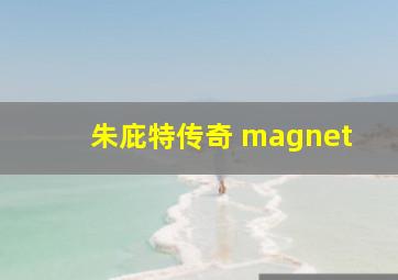 朱庇特传奇 magnet